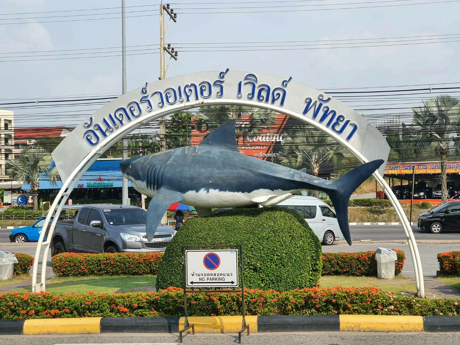 รับทำเว็บไซต์ , รับเขียนโปรแกรมติดตั้งประตูกั้น 3 ขาให้ Under Water World Pattaya