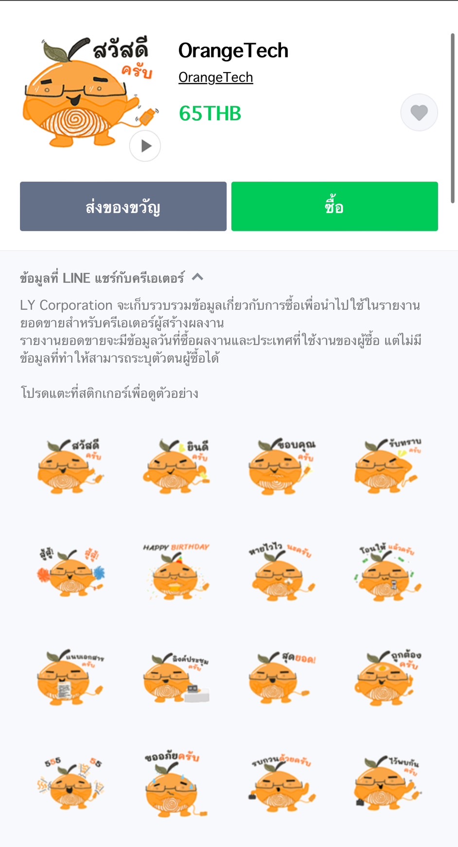 รับทำเว็บไซต์ , เปิดตัว STICKER LINE ของบริษัท 'น้องส้มส้ม' ทั้งหมด 16 แอคชั่น