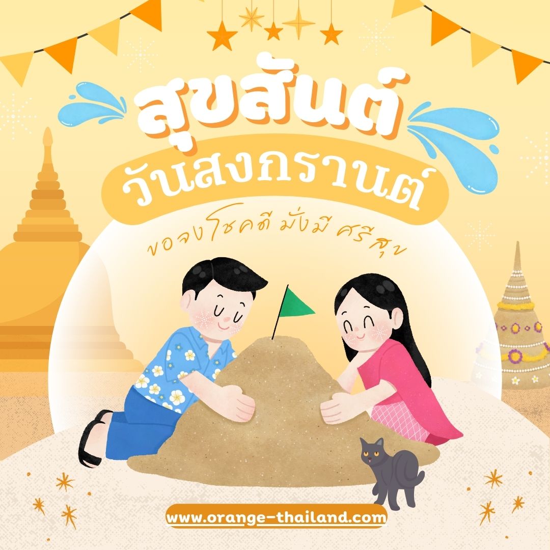 รับทำเว็บไซต์ , สุขสันต์วันสงกรานต์ 2024 